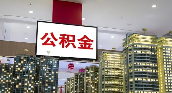 中卫离职后公积金可以一次性取吗（离职后能一次性取出住房公积金吗）